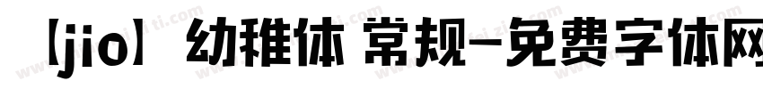 【jio】幼稚体 常规字体转换